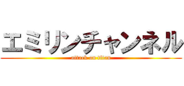 エミリンチャンネル (attack on titan)
