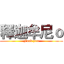 釋迦牟尼ｏ (Fuck you)