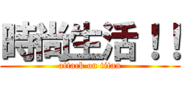 時尚生活！！ (attack on titan)