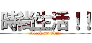 時尚生活！！ (attack on titan)