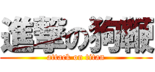 進撃の狗鞭 (attack on titan)