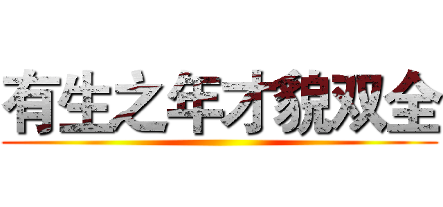 有生之年才貌双全 ()