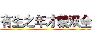 有生之年才貌双全 ()