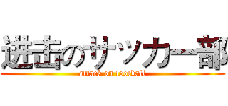 进击のサッカー部 (attack on football)