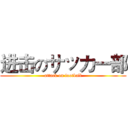 进击のサッカー部 (attack on football)