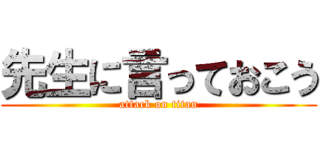 先生に言っておこう (attack on titan)