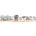 先生に言っておこう (attack on titan)
