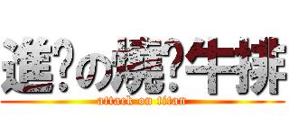 進擊の燒烤牛排 (attack on titan)