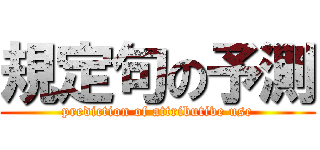 規定句の予測 (prediction of attributive use)