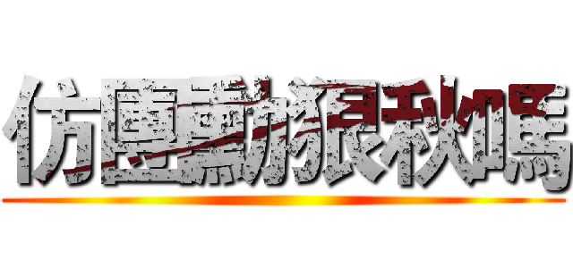 仿團勳狠秋嗎 ()