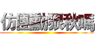 仿團勳狠秋嗎 ()