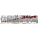 仿團勳狠秋嗎 ()