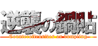逆襲の鍋貼 (Counteroffensives on dumpling)