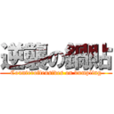 逆襲の鍋貼 (Counteroffensives on dumpling)