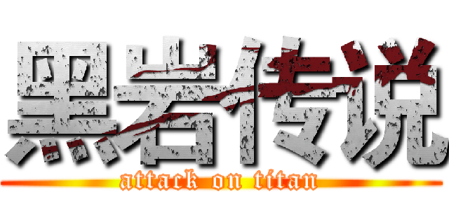 黑岩传说 (attack on titan)