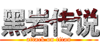黑岩传说 (attack on titan)