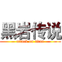 黑岩传说 (attack on titan)