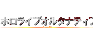 ホロライブオルタナティブ (hololive )