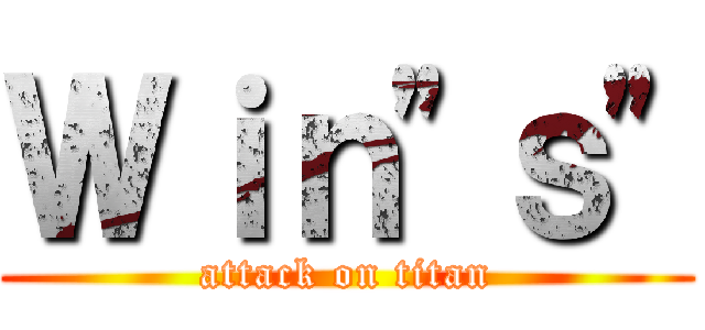 Ｗｉｎ"ｓ" (attack on titan)