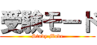 受験モード (Study Mode)