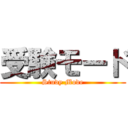 受験モード (Study Mode)