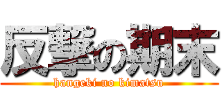 反撃の期末 (hangeki no kimatsu)