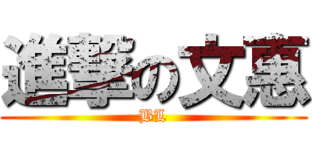進撃の文惠 (BL)
