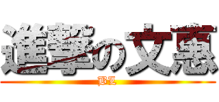 進撃の文惠 (BL)