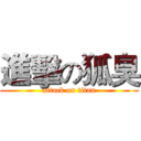 進擊の狐臭 (attack on titan)