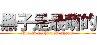 黑子是最萌的 (Kuroko is the most sprout)