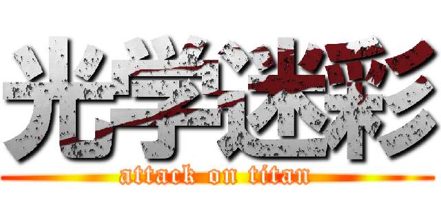 光学迷彩 (attack on titan)