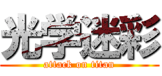 光学迷彩 (attack on titan)