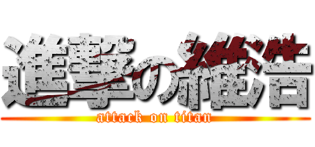 進撃の維浩 (attack on titan)