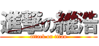 進撃の維浩 (attack on titan)