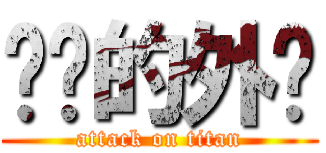 进击的外贸 (attack on titan)