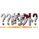进击的外贸 (attack on titan)