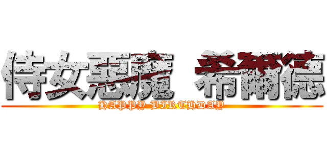 侍女惡魔 希爾德 (HAPPY BIRTHDAY)