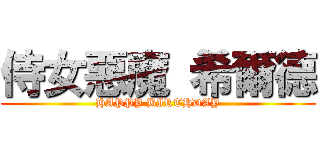 侍女惡魔 希爾德 (HAPPY BIRTHDAY)