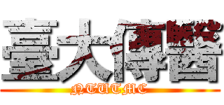 臺大傳醫 (NTUTMC)