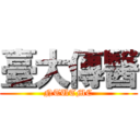 臺大傳醫 (NTUTMC)