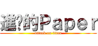 進擊的Ｐａｐｅｒ (attack on titan)