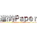 進擊的Ｐａｐｅｒ (attack on titan)