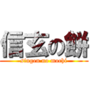 信玄の餅 (singen no mochi)