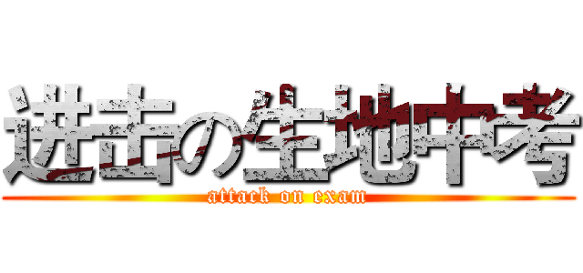 进击の生地中考 (attack on exam)