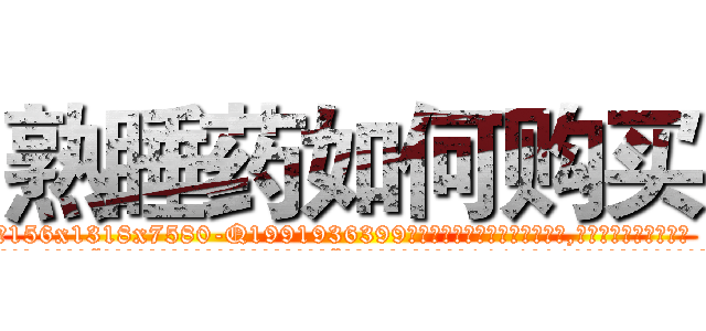 熟睡药如何购买 (熟睡药如何购买【电.话156x1318x7580-Q1991936399鑫宏药业】我们做的是长期生意,靠的是老客户长期支持
参考消息网2月20日报道 韩媒称，“剩女多、离婚率高的城市，房价一定会上涨。”这是中国经济学家金岩石2016年12月参加在上海举行的房地产相关论坛时说的话。
)
