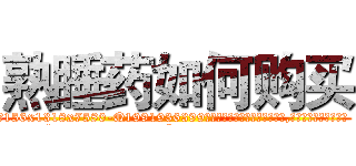 熟睡药如何购买 (熟睡药如何购买【电.话156x1318x7580-Q1991936399鑫宏药业】我们做的是长期生意,靠的是老客户长期支持
参考消息网2月20日报道 韩媒称，“剩女多、离婚率高的城市，房价一定会上涨。”这是中国经济学家金岩石2016年12月参加在上海举行的房地产相关论坛时说的话。
)