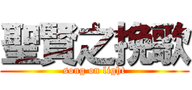 聖賢之挽歌 (song on light)