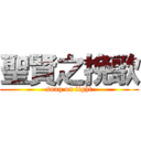 聖賢之挽歌 (song on light)