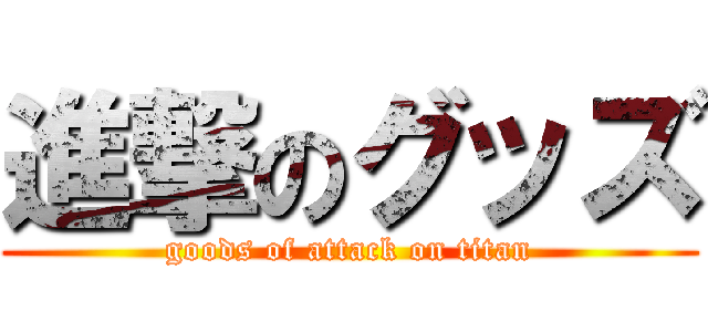 進撃のグッズ (goods of attack on titan)