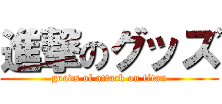 進撃のグッズ (goods of attack on titan)